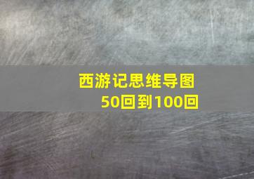 西游记思维导图50回到100回