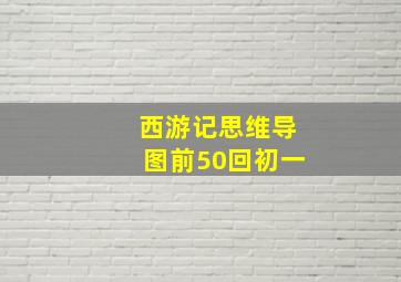 西游记思维导图前50回初一