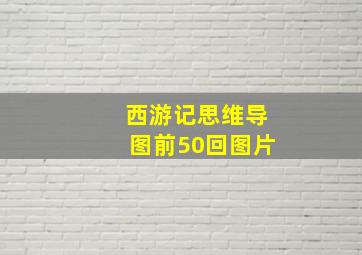 西游记思维导图前50回图片