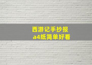 西游记手抄报a4纸简单好看