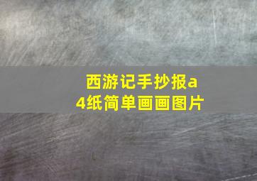 西游记手抄报a4纸简单画画图片