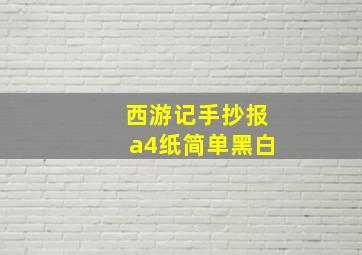 西游记手抄报a4纸简单黑白