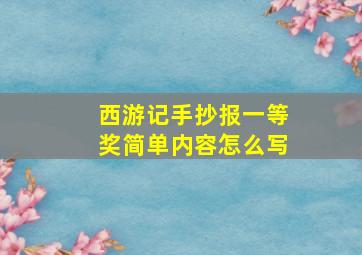 西游记手抄报一等奖简单内容怎么写