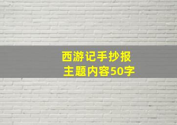 西游记手抄报主题内容50字