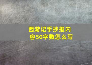 西游记手抄报内容50字数怎么写