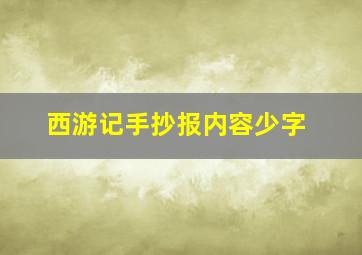 西游记手抄报内容少字