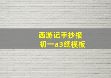 西游记手抄报初一a3纸模板