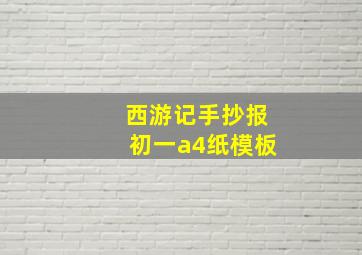 西游记手抄报初一a4纸模板