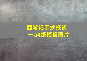 西游记手抄报初一a4纸模板图片