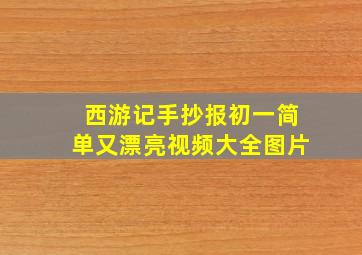 西游记手抄报初一简单又漂亮视频大全图片