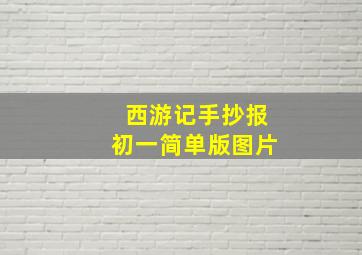 西游记手抄报初一简单版图片