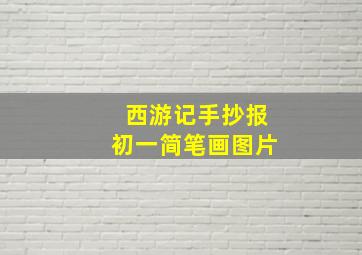 西游记手抄报初一简笔画图片