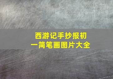 西游记手抄报初一简笔画图片大全