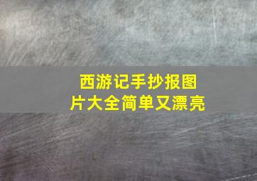 西游记手抄报图片大全简单又漂亮