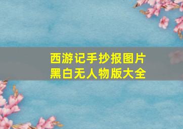 西游记手抄报图片黑白无人物版大全