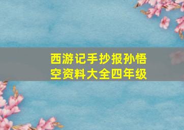 西游记手抄报孙悟空资料大全四年级