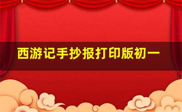 西游记手抄报打印版初一