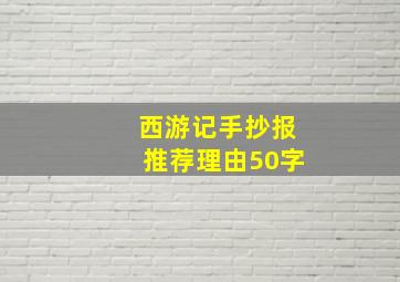 西游记手抄报推荐理由50字