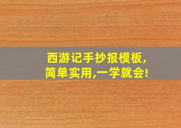 西游记手抄报模板,简单实用,一学就会!