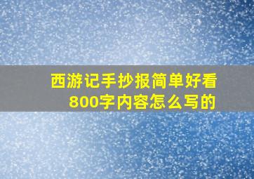 西游记手抄报简单好看800字内容怎么写的