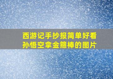 西游记手抄报简单好看孙悟空拿金箍棒的图片