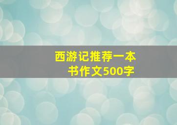 西游记推荐一本书作文500字