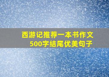 西游记推荐一本书作文500字结尾优美句子