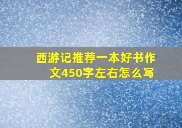 西游记推荐一本好书作文450字左右怎么写