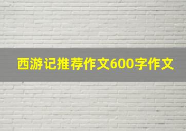 西游记推荐作文600字作文