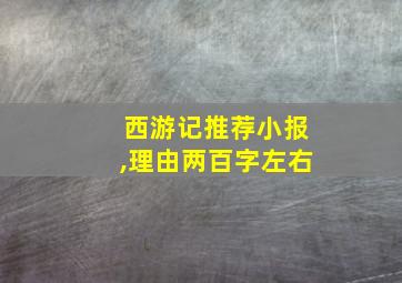 西游记推荐小报,理由两百字左右