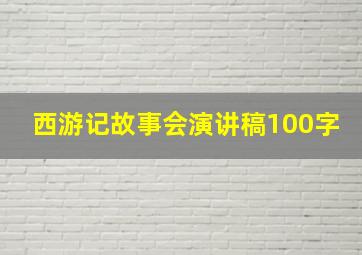 西游记故事会演讲稿100字