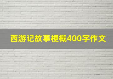 西游记故事梗概400字作文