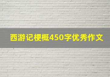 西游记梗概450字优秀作文