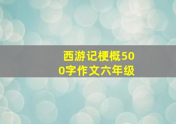 西游记梗概500字作文六年级