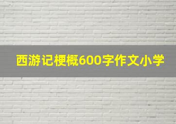 西游记梗概600字作文小学