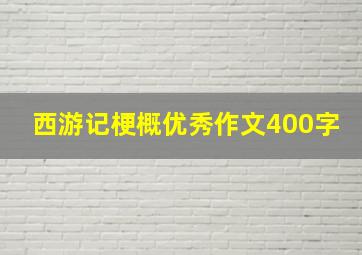 西游记梗概优秀作文400字