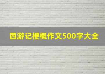 西游记梗概作文500字大全