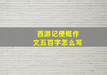 西游记梗概作文五百字怎么写