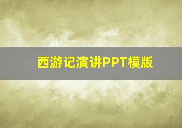 西游记演讲PPT模版