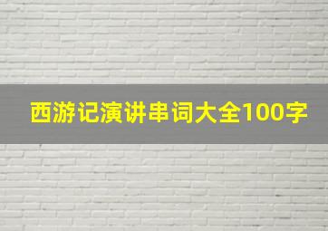 西游记演讲串词大全100字