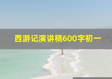 西游记演讲稿600字初一