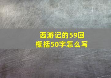 西游记的59回概括50字怎么写