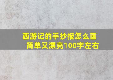 西游记的手抄报怎么画简单又漂亮100字左右