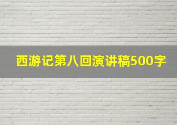 西游记第八回演讲稿500字