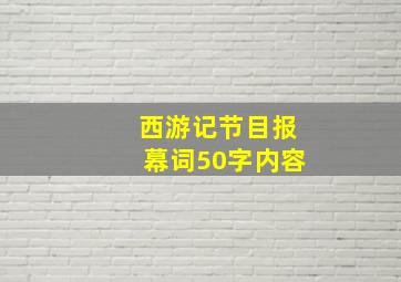 西游记节目报幕词50字内容