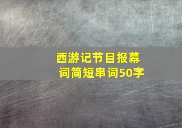 西游记节目报幕词简短串词50字