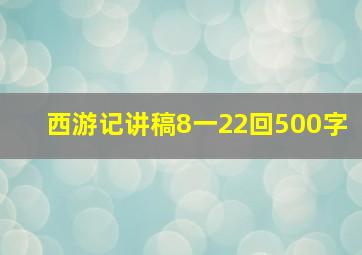 西游记讲稿8一22回500字