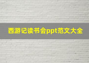 西游记读书会ppt范文大全