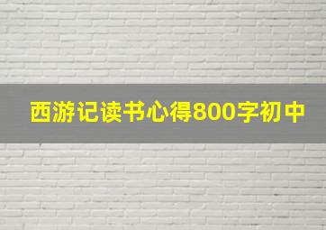 西游记读书心得800字初中