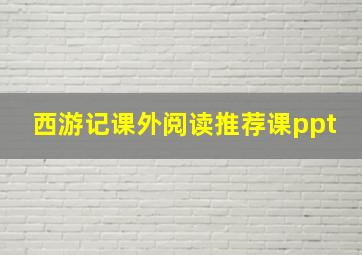 西游记课外阅读推荐课ppt